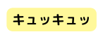 キュッキュッ