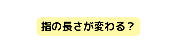 指の長さが変わる